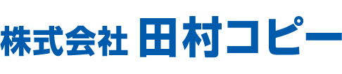 株式会社田村コピー