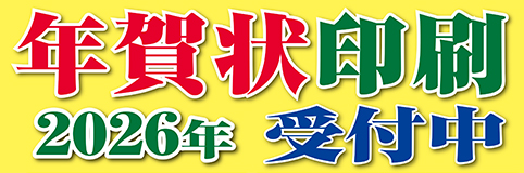 年賀状印刷