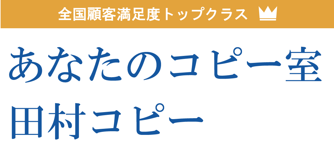 あなたのコピー室　田村コピー